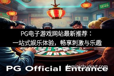 PG电子游戏网站最新推荐：一站式娱乐体验，畅享刺激与乐趣