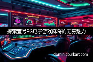探索壹号PG电子游戏麻将的无穷魅力
