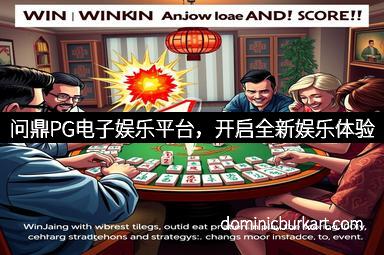 问鼎PG电子娱乐平台，开启全新娱乐体验